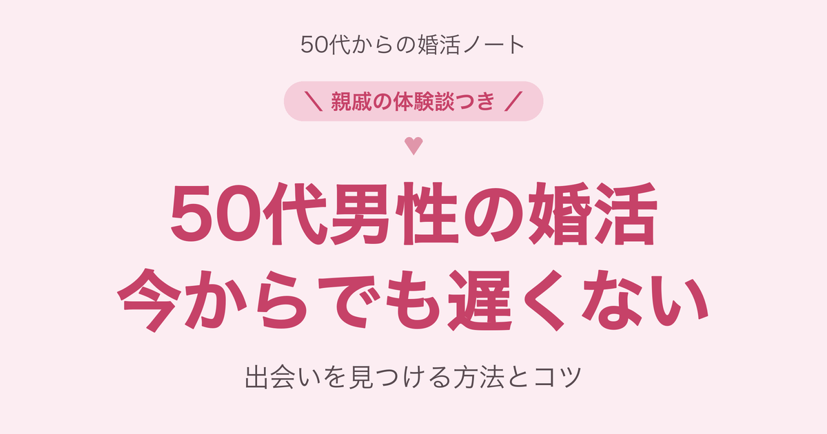 50代男性の婚活は今からでも遅くない