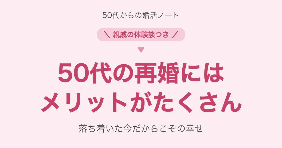 50代の再婚には落ち着いた今だからこその幸せがある