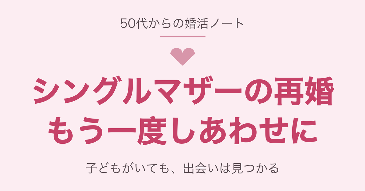 シングルマザーの再婚 もう一度しあわせに