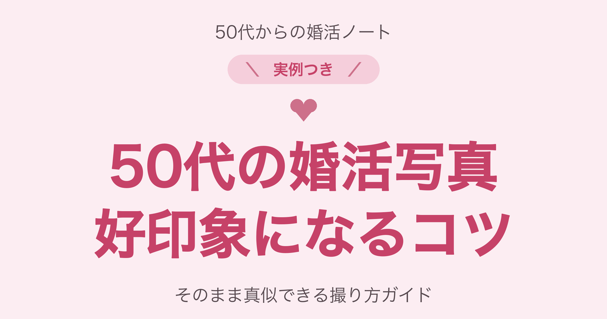50代の婚活プロフィール写真のコツ