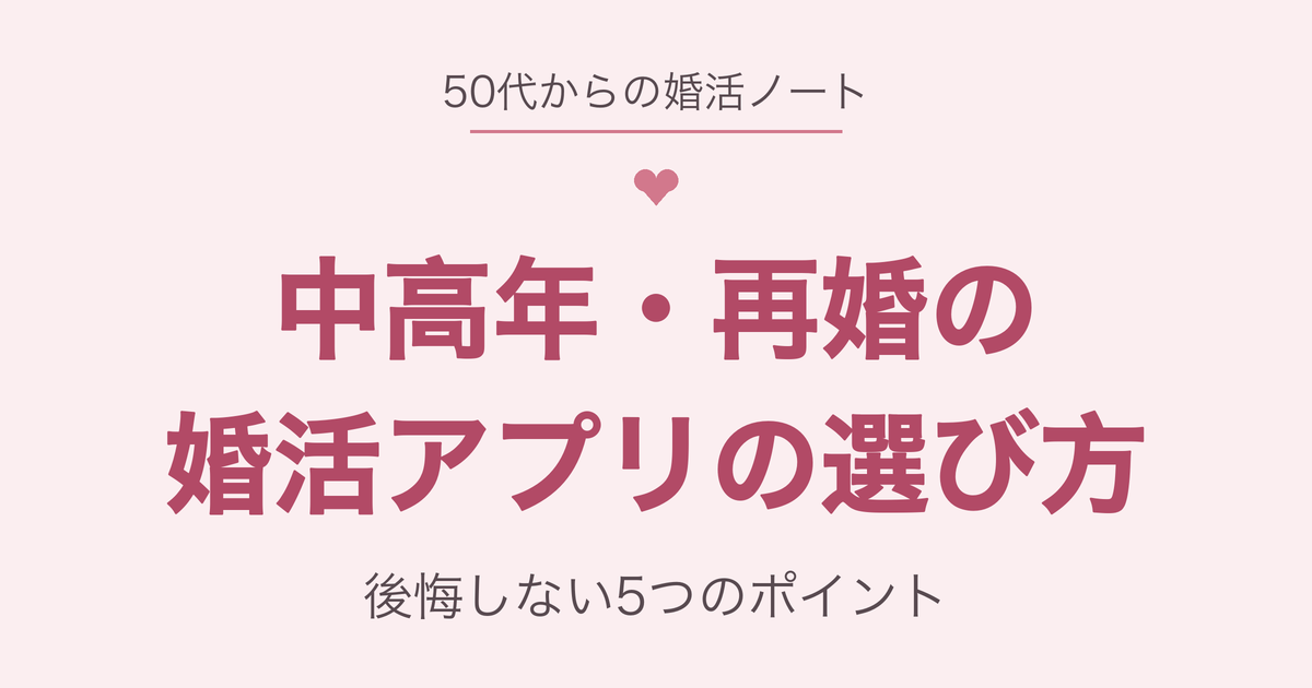 中高年・再婚の婚活アプリの選び方