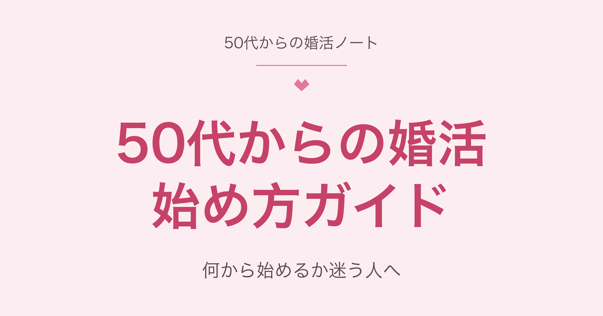 50代からの婚活の始め方