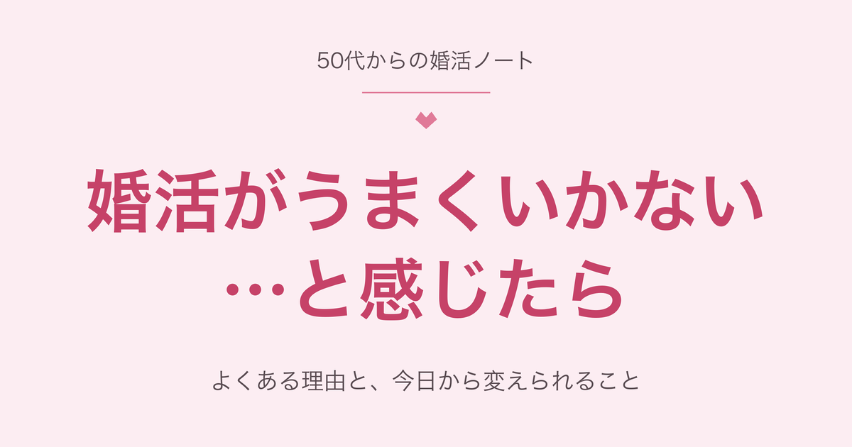 50代の婚活がうまくいかないと感じたら