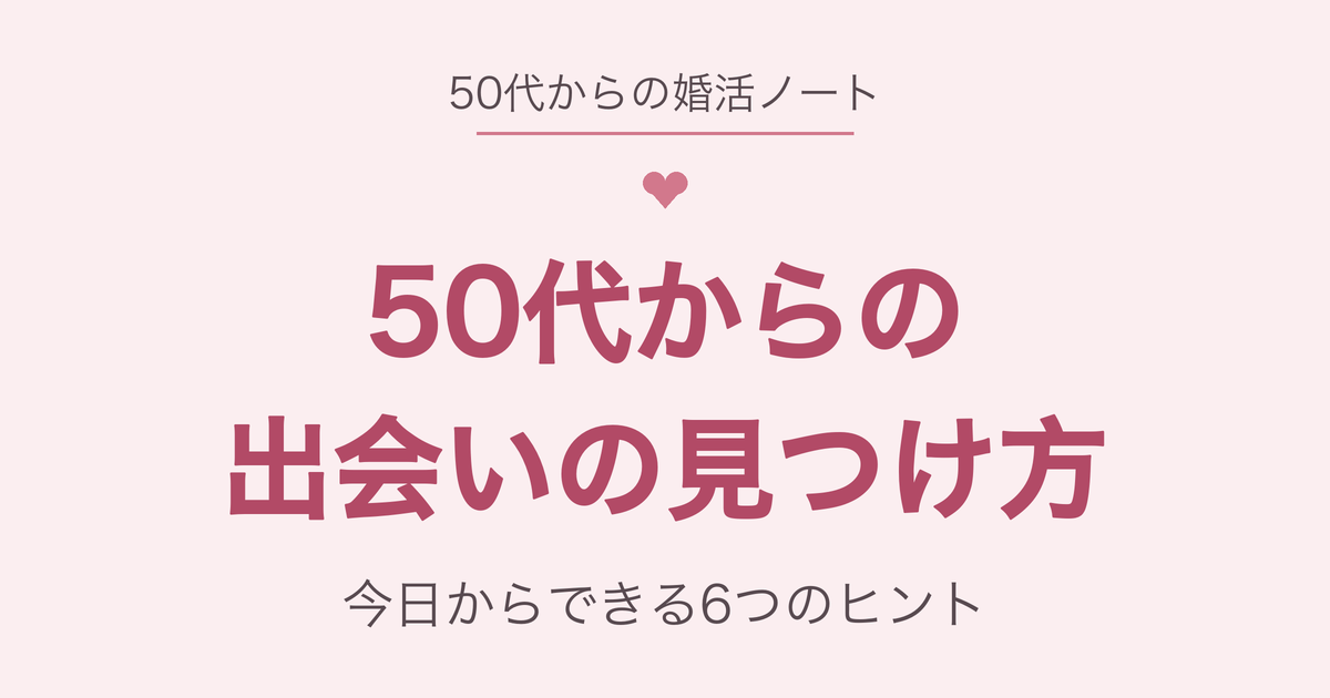 50代からの出会いの見つけ方
