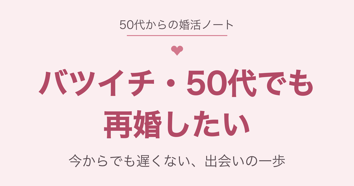 バツイチ・50代でも再婚したい