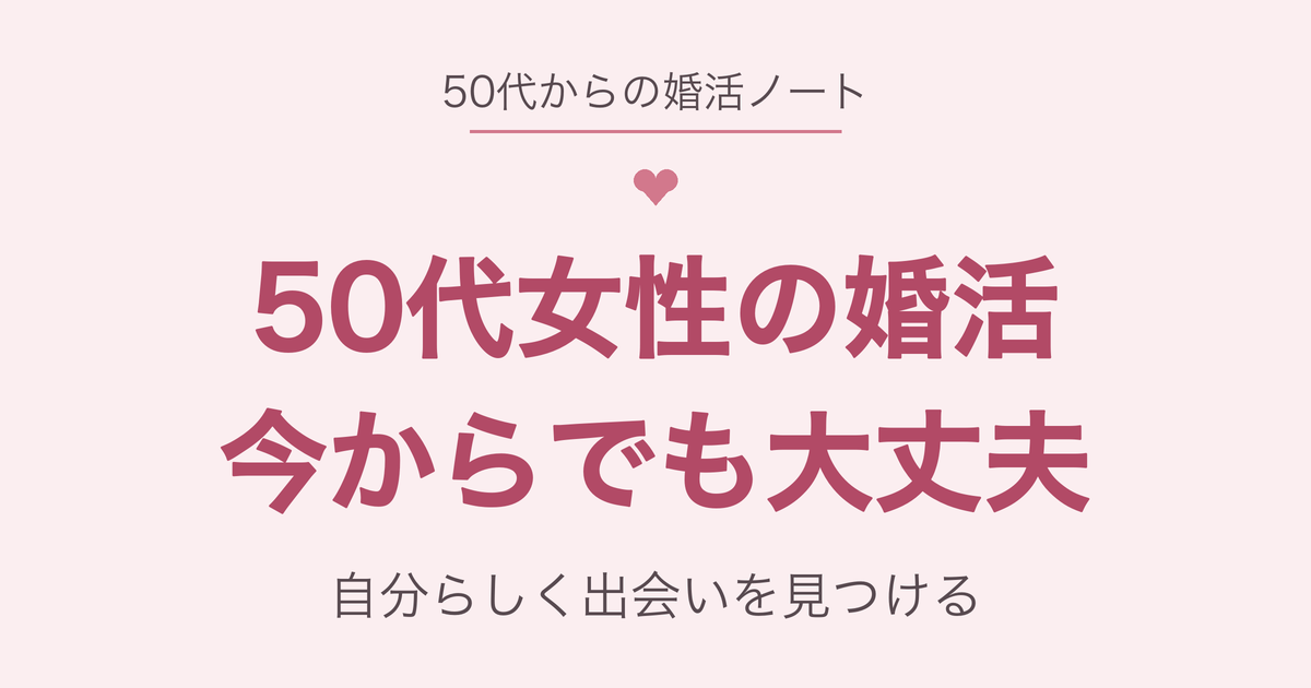 50代女性の婚活