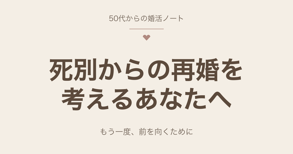 死別からの再婚を考えるあなたへ もう一度前を向くために