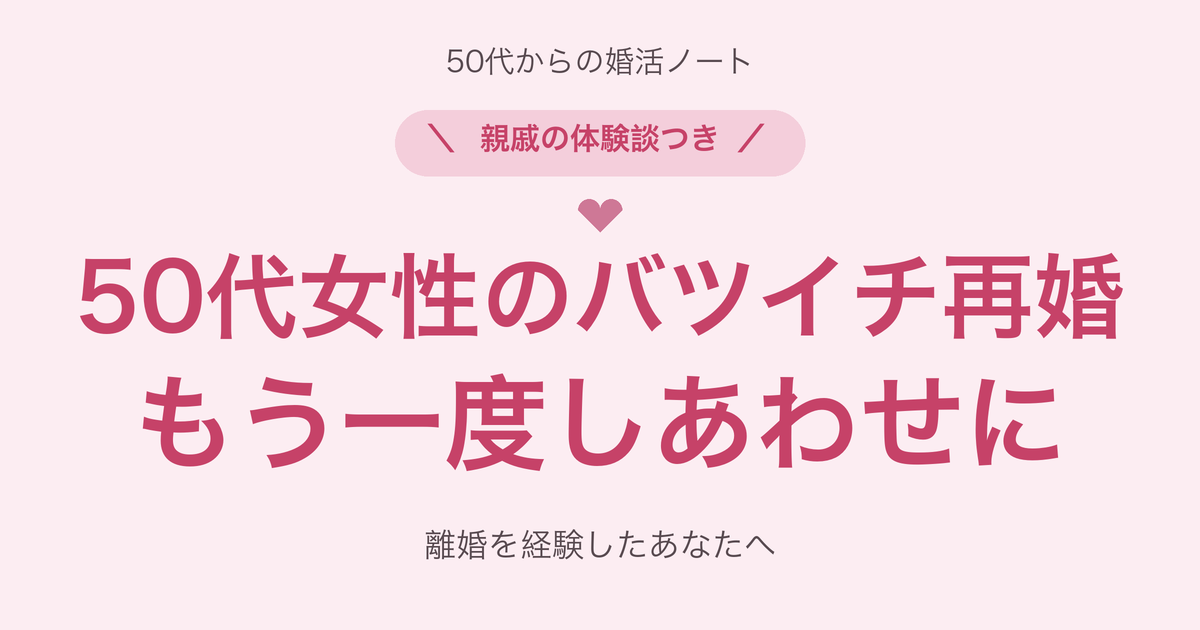 50代女性のバツイチ再婚のイメージ