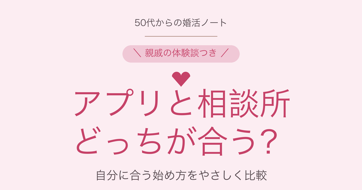 50代の婚活 アプリと相談所どっちが合う 比較