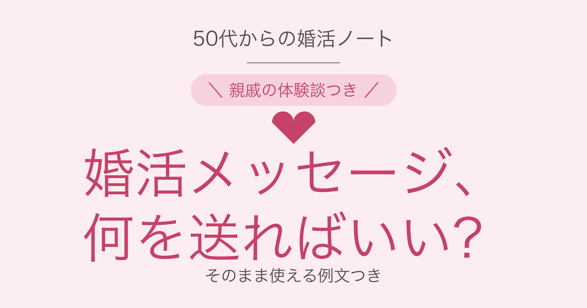 50代の婚活メッセージの送り方と例文