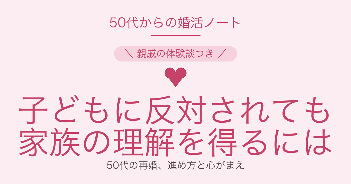 50代の再婚を子どもに反対されたときの進め方