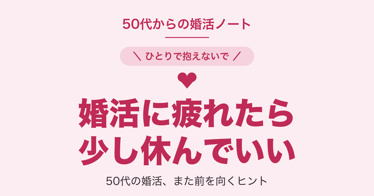 50代の婚活に疲れたら少し休んでいい