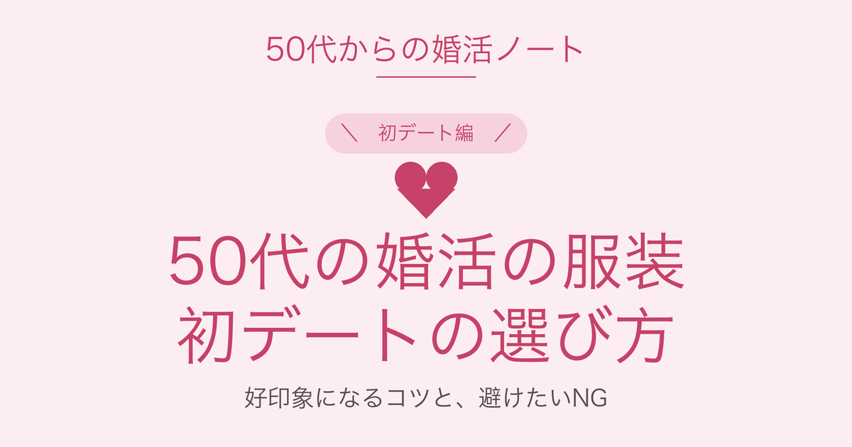 50代の婚活の服装、初デートの選び方
