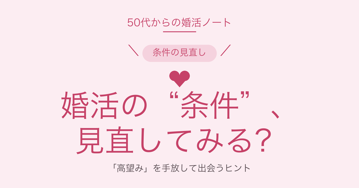 50代の婚活、条件を見直すヒント